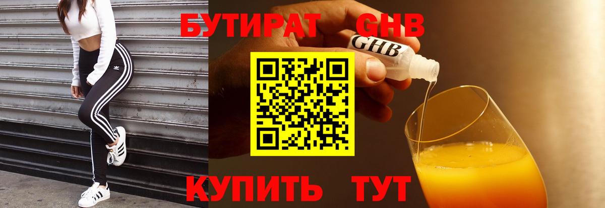 Бутират бутик Гуково